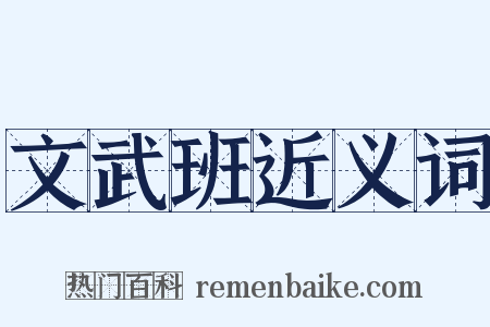 文武班近义词是什么意思的图片